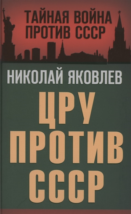 

ЦРУ против СССР