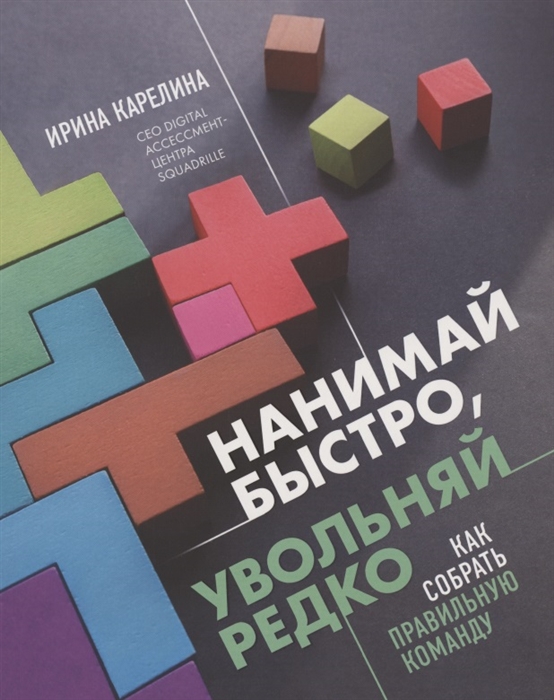 

Нанимай быстро увольняй редко Как собрать правильную команду