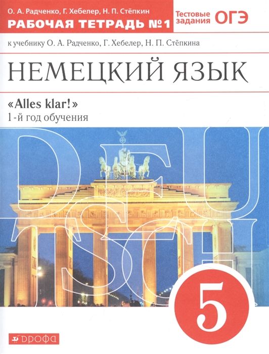 Радченко О., Хебелер Г., Степкина Н. - Немецкий язык 5 класс 1-й год обучения Рабочая тетрадь 1 к учебнику О А Радченко Г Хебелер Н П Степкина