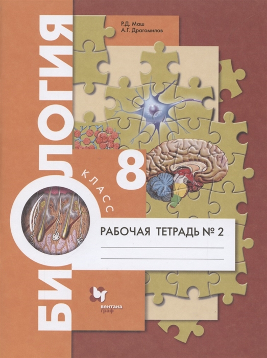 Маш Р., Драгомилов А. - Биология 8 класс Рабочая тетрадь 2