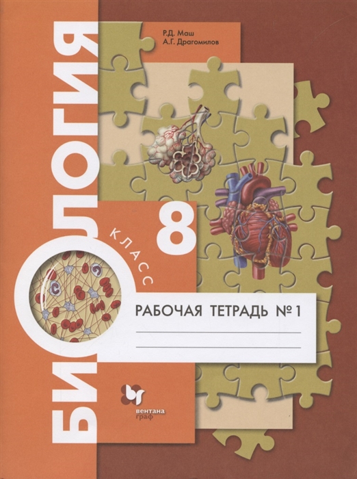 Маш Р., Драгомилов А. - Биология 8 класс Рабочая тетрадь 1