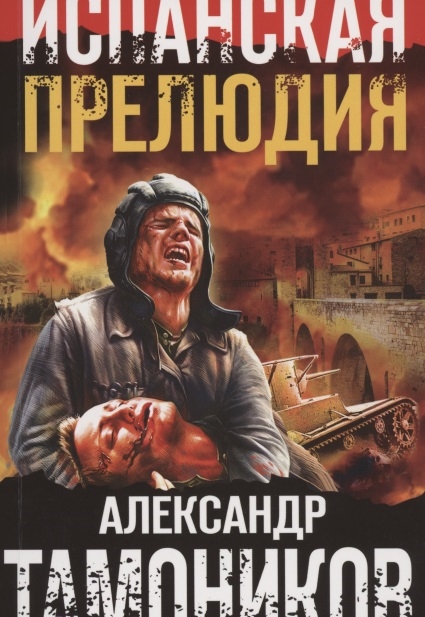 

Испанская прелюдия