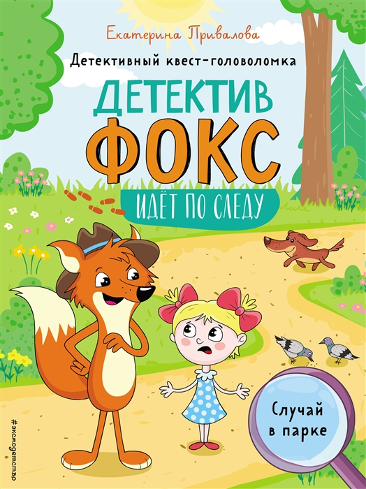 

Случай в парке Детективный квест-головоломка