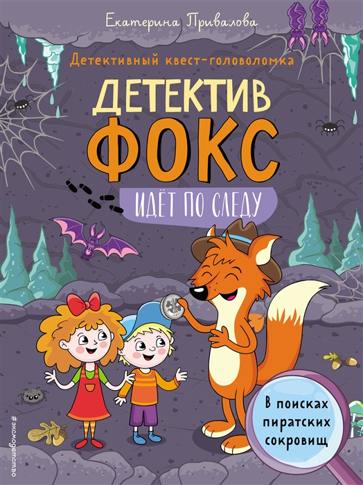 

В поисках пиратских сокровищ Детективный квест-головоломка