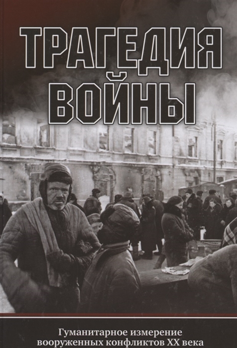 

Трагедия войны Гуманитарное измерение вооруженных конфликтов XX века