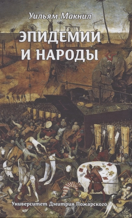

Эпидемии и народы