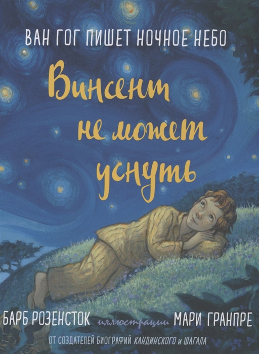 

Винсент не может уснуть Ван Гог пишет ночное небо