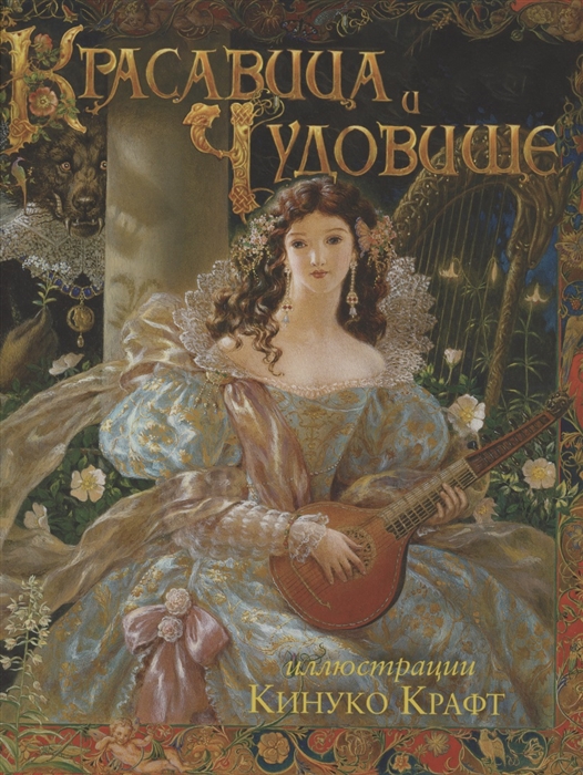 

Красавица и чудовище