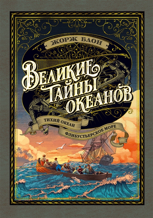 

Великие тайны океанов Тихий океан Флибустьерское море