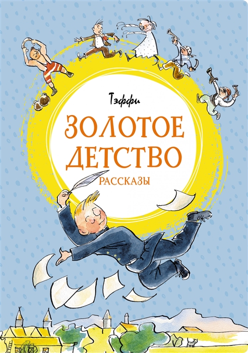 

Золотое детство Рассказы