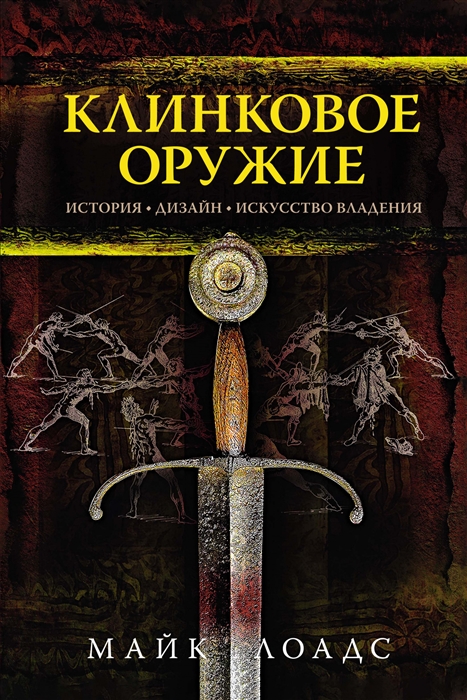 

Клинковое оружие История Дизайн Искусство владения