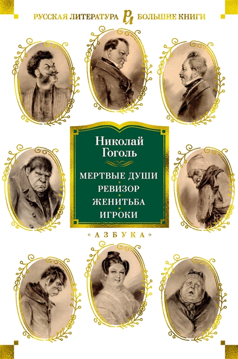 

Мертвые души Ревизор Женитьба Игроки