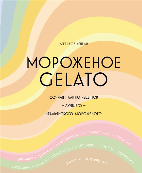 

Мороженое Gelato Сочная палитра рецептов лучшего итальянского мороженого