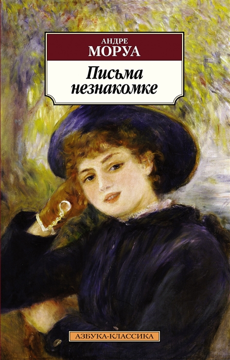 

Письма незнакомке