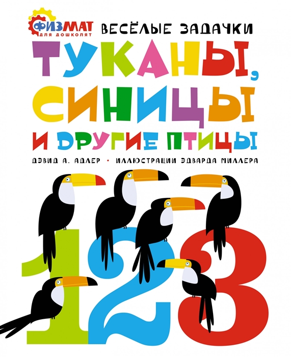 

Туканы синицы и другие птицы Веселые задачки