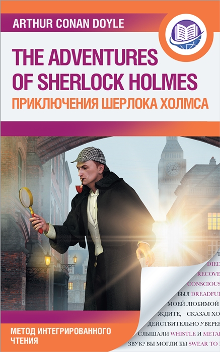 Дойл А. - Приключения Шерлока Холмса The Adventure of Sherlock Holmes Метод интегрированного чтения