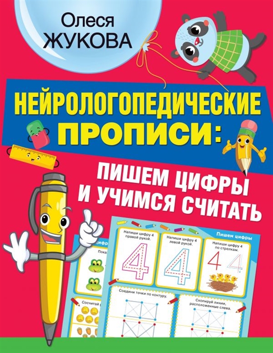 

Нейрологопедические прописи пишем цифры и учимся считать