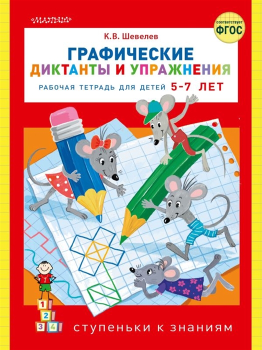 

Графические диктанты и упражнения Рабочая тетрадь для детей 5-7 лет