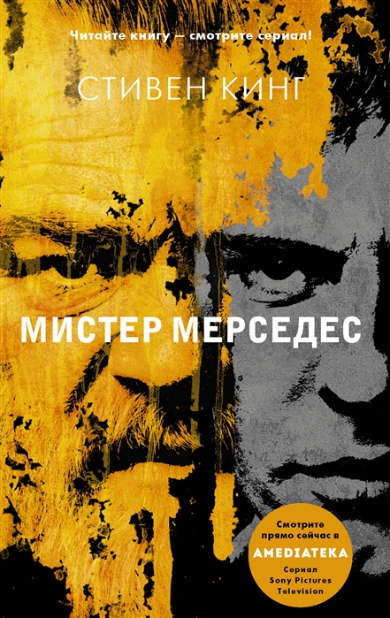 Мистер мерседес 2 книга