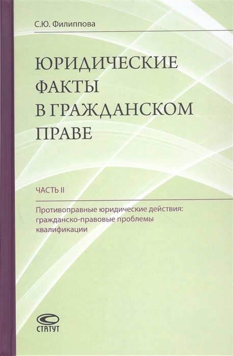 

Юридические факты в гражданском праве Часть II Противоправные юридические действия гражданско-правовые проблемы квалификации