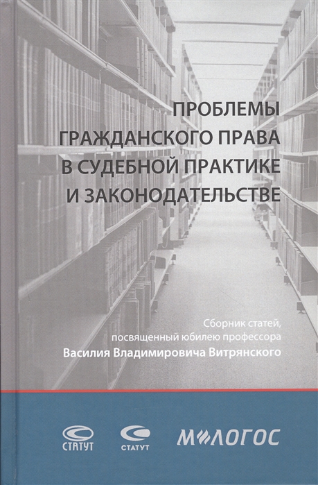

Проблемы гражданского права в судебной практике и законодательстве сборник статей посвященный юбилею профессора Василия Владимировича Витрянского с аудиоприложением