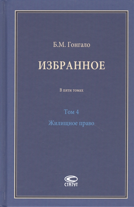 Гонгало Б. - Избранное В пяти томах Том 4 Жилищное право