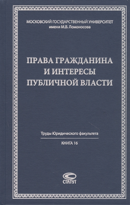 

Права гражданина и интересы публичной власти монография