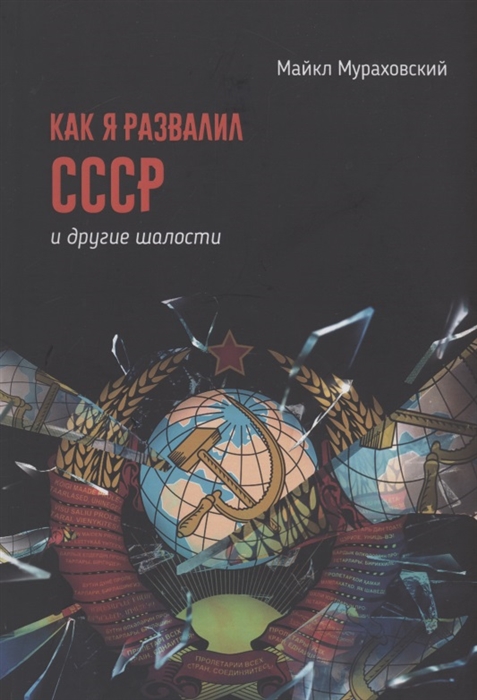 

Как я развалил СССР и другие шалости Сборник рассказов