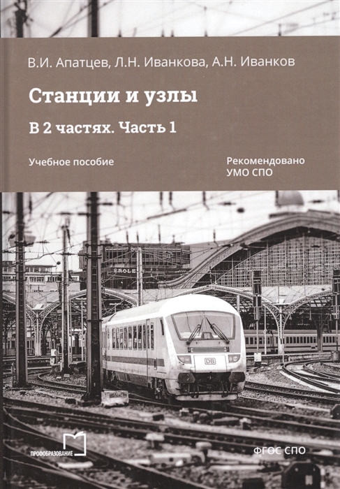 Станции и узлы В 2 частях Часть 1 Учебное пособие