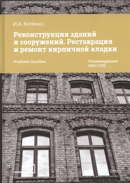 Реконструкция зданий и сооружений Реставрация и ремонт кирпичной кладки Учебное пособие