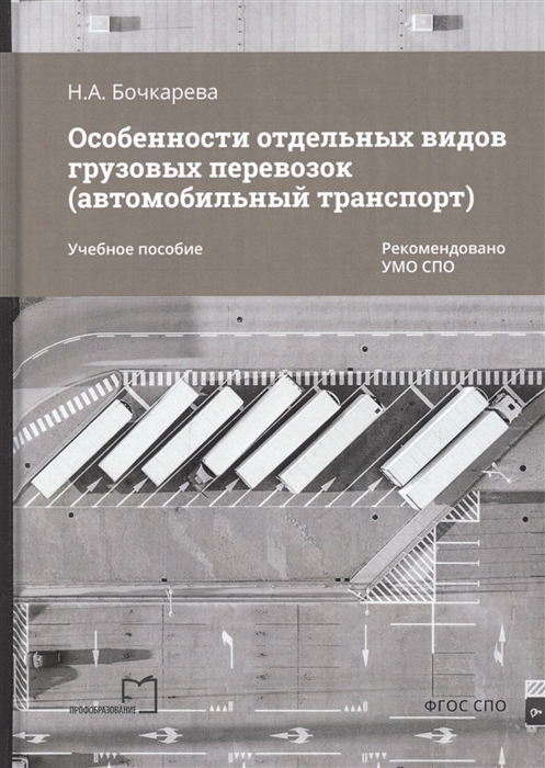 Особенности отдельных видов грузовых перевозок автомобильный транспорт Учебное пособие