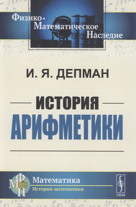 

История арифметики