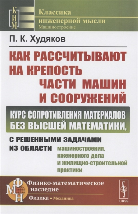 

Как рассчитывают на крепость части машин и сооружений Курс сопротивления материалов без высшей математики с решенными задачами из области машиностроения инженерного дела и жилищно-строительной практики