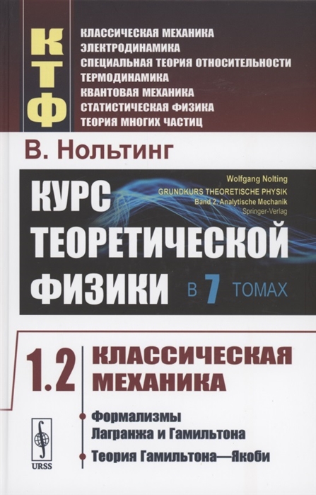 

Курс теоретической физики в 7 томах Том 1 Классическая механика Часть 2 Формализмы Лагранжа и Гамильтона Теория Гамильтона-Якоби