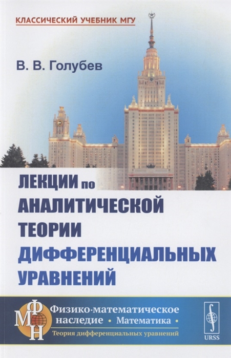 Голубев В. - Лекции по аналитической теории дифференциальных уравнений