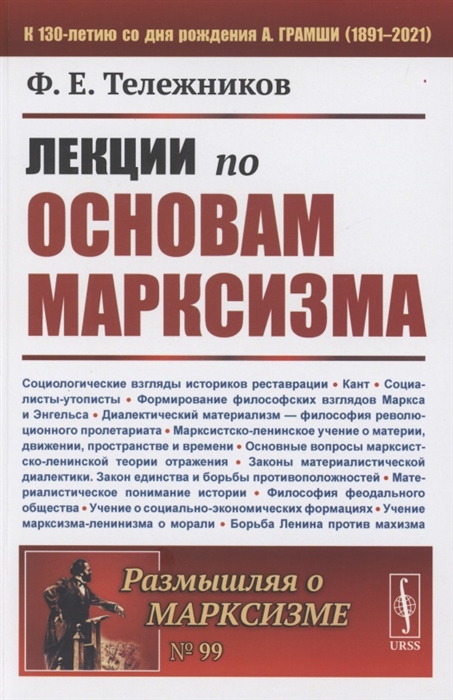 Тележников Ф. - Лекции по основам марксизма