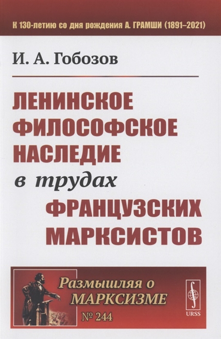 Гобозов И. - Ленинское философское наследие в трудах французских марксистов