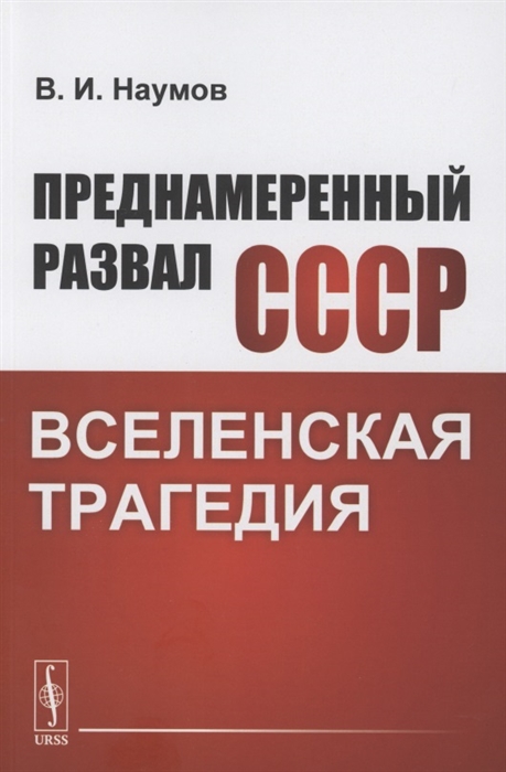 Наумов В. - Преднамеренный развал СССР Вселенская трагедия