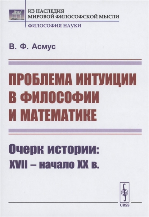 

Проблема интуиции в философии и математике Очерк истории XVII -- начало XX в
