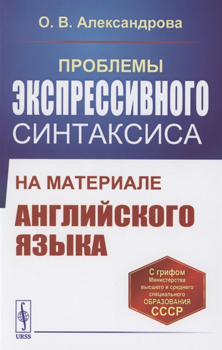 Александрова О. - Проблемы экспрессивного синтаксиса На материале английского языкаюю Учебное пособие