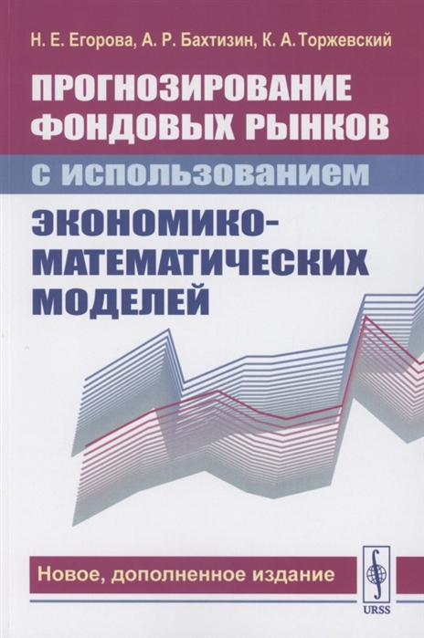 

Прогнозирование фондовых рынков с использованием экономико-математических моделей