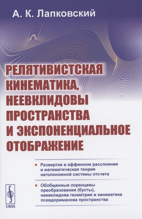 

Релятивистская кинематика неевклидовы пространства и экспоненциальное отображение