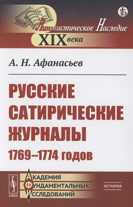 Афанасьев А. - Русские сатирические журналы 1769 1774 годов