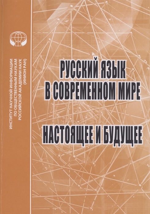 Русский язык в российской федерации и в современном мире урок в 10 классе презентация