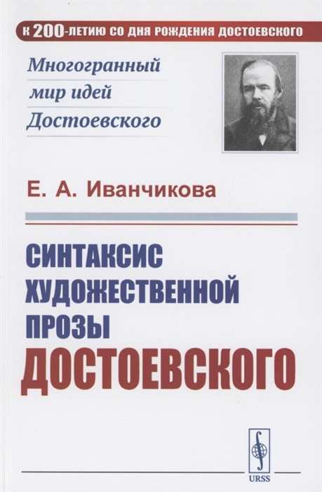 

Синтаксис художественной прозы Достоевского