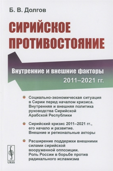 

Сирийское противостояние Внутренние и внешние факторы 2011 2021 гг