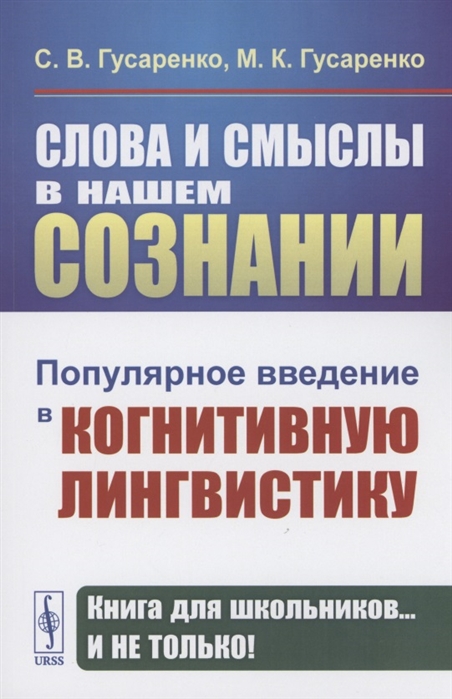 

Слова и смыслы в нашем сознании Популярное введение в когнитивную лингвистику