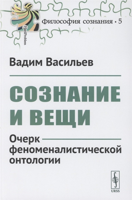 

Сознание и вещи Очерк феноменалистической онтологии Выпуск 5