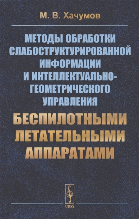 

Методы обработки слабоструктурированной информации и интеллектуально-геометрического управления беспилотными летательными аппаратами