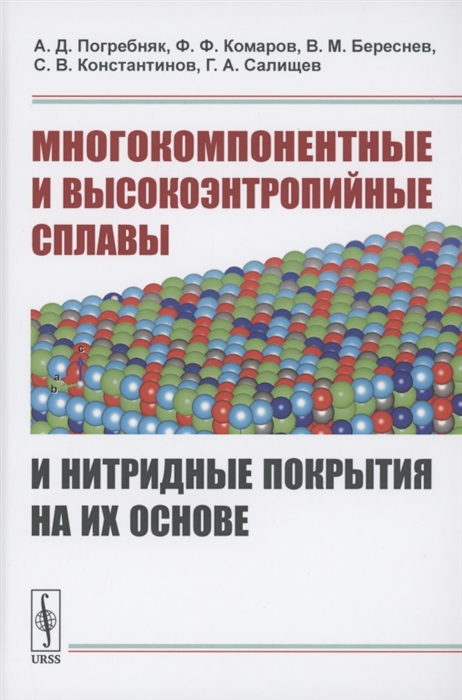 

Многокомпонентные и высокоэнтропийные сплавы и нитридные покрытия на их основе